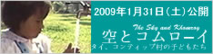 空とコムローイ ～タイ、コンティップ村の子どもたち～